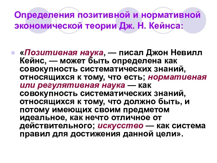 Определения позитивной и нормативной экономической теории Дж. Н. Кейнса: «Позитивная наука,