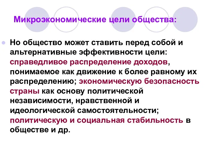 Микроэкономические цели общества: Но общество может ставить перед собой и альтернативные