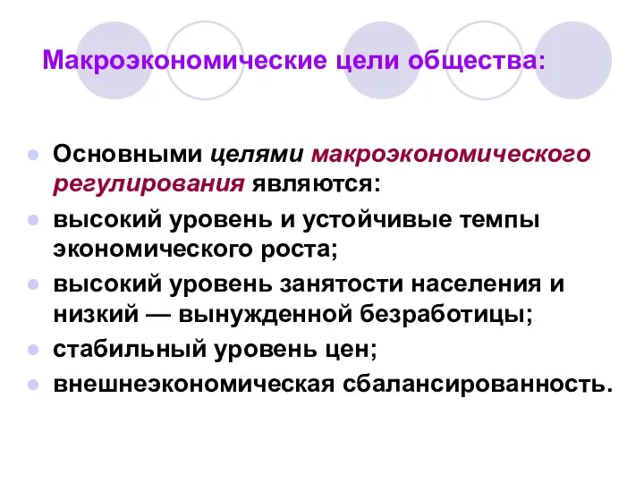 Макроэкономические цели общества: Основными целями макроэкономического регулирования являются: высокий уровень и