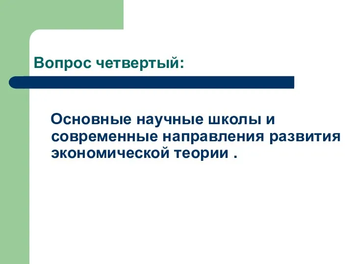 Вопрос четвертый: Основные научные школы и современные направления развития экономической теории .