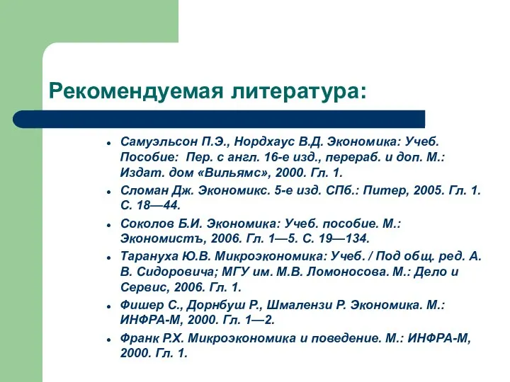 Рекомендуемая литература: Самуэльсон П.Э., Нордхаус В.Д. Экономика: Учеб. Пособие: Пер. с