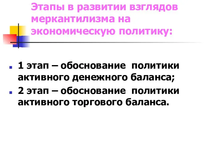 Этапы в развитии взглядов меркантилизма на экономическую политику: 1 этап –