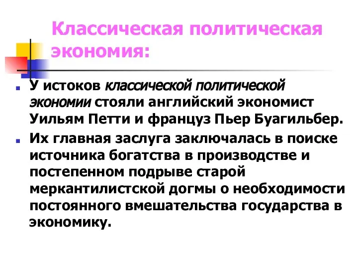 Классическая политическая экономия: У истоков классической политической экономии стояли английский экономист