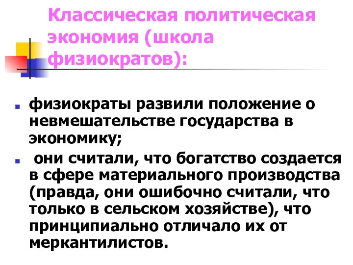 физиократы развили положение о невмешательстве государства в экономику; они считали, что