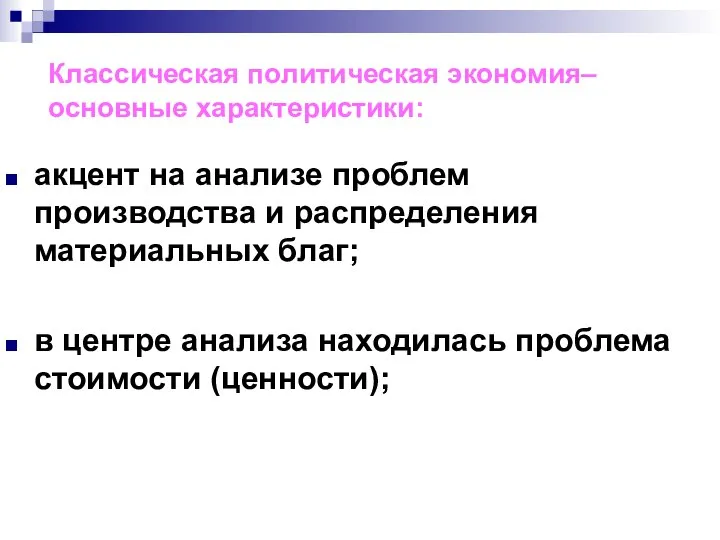 Классическая политическая экономия– основные характеристики: акцент на анализе проблем производства и