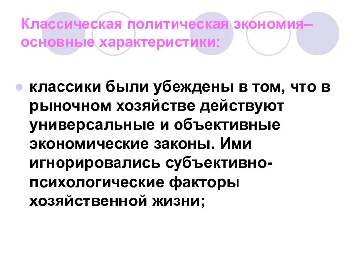 Классическая политическая экономия– основные характеристики: классики были убеждены в том, что