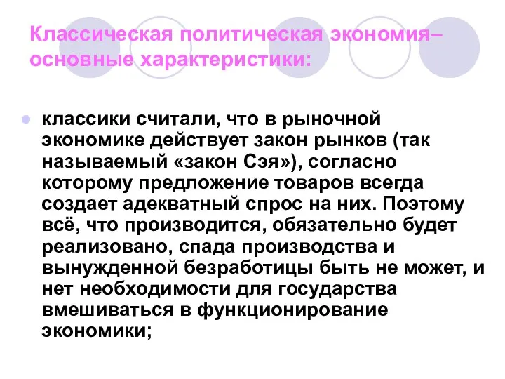 Классическая политическая экономия– основные характеристики: классики считали, что в рыночной экономике