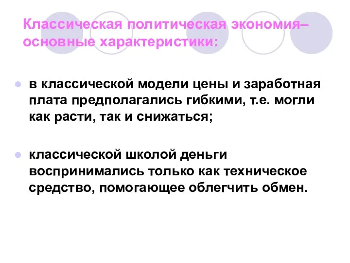 Классическая политическая экономия– основные характеристики: в классической модели цены и заработная