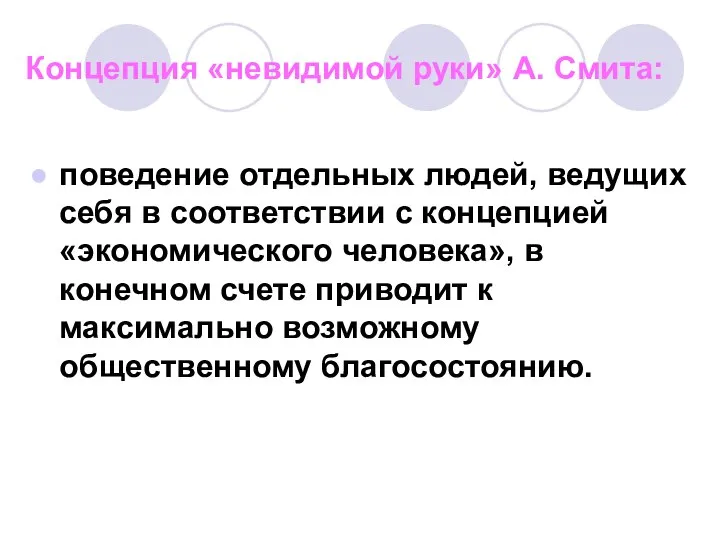 Концепция «невидимой руки» А. Смита: поведение отдельных людей, ведущих себя в