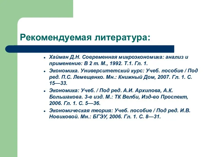 Рекомендуемая литература: Хайман Д.Н. Современная микроэкономика: анализ и применение: В 2