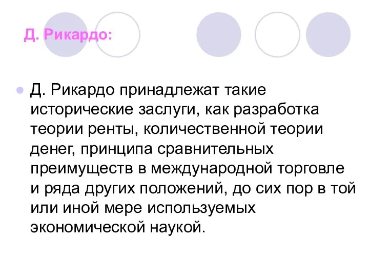 Д. Рикардо: Д. Рикардо принадлежат такие исторические заслуги, как разработка теории