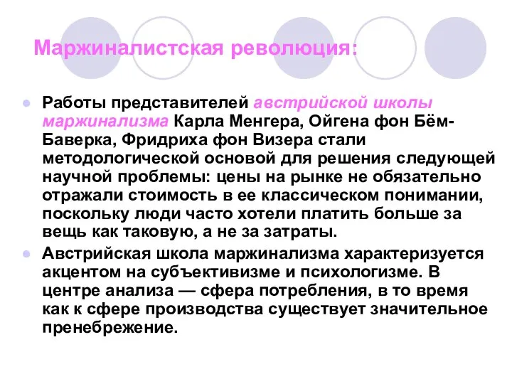 Маржиналистская революция: Работы представителей австрийской школы маржинализма Карла Менгера, Ойгена фон