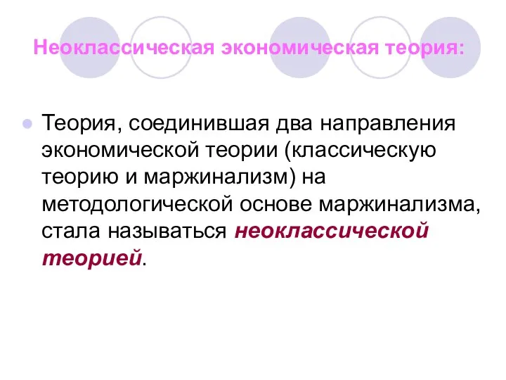 Неоклассическая экономическая теория: Теория, соединившая два направления экономической теории (классическую теорию