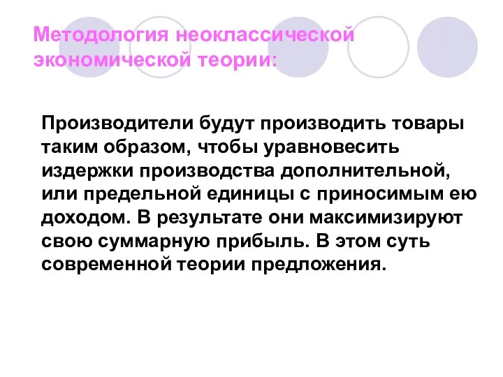 Методология неоклассической экономической теории: Производители будут производить товары таким образом, чтобы