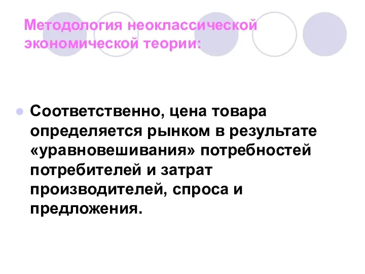 Методология неоклассической экономической теории: Соответственно, цена товара определяется рынком в результате