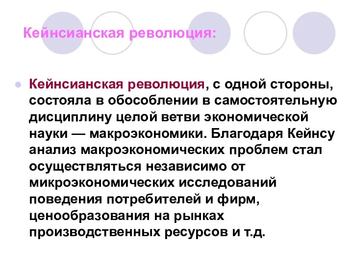 Кейнсианская революция: Кейнсианская революция, с одной стороны, состояла в обособлении в