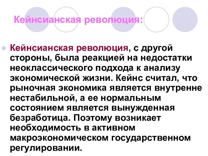 Кейнсианская революция: Кейнсианская революция, с другой стороны, была реакцией на недостатки