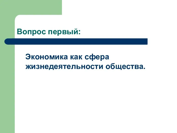 Вопрос первый: Экономика как сфера жизнедеятельности общества.