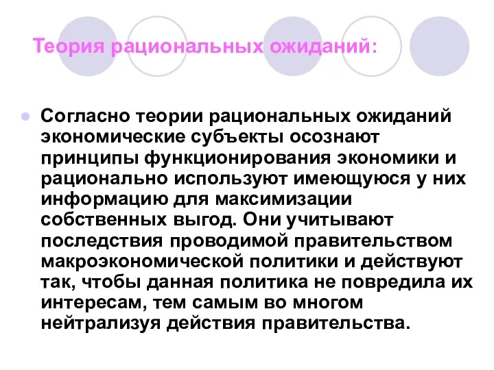 Теория рациональных ожиданий: Согласно теории рациональных ожиданий экономические субъекты осознают принципы