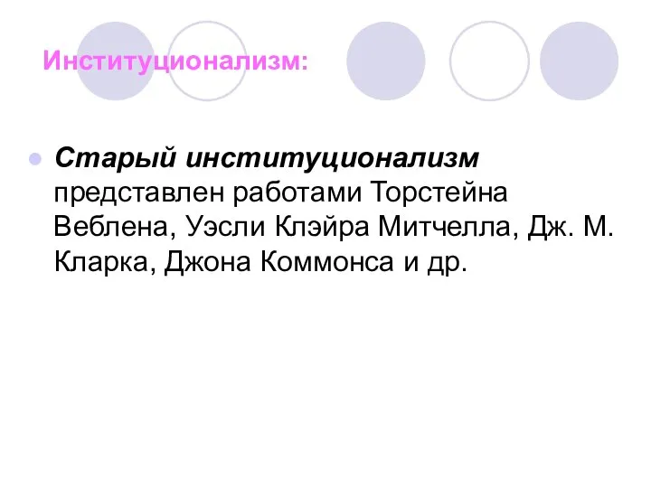 Институционализм: Старый институционализм представлен работами Торстейна Веблена, Уэсли Клэйра Митчелла, Дж.