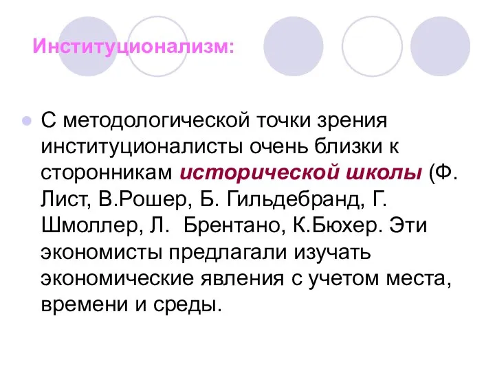 Институционализм: С методологической точки зрения институционалисты очень близки к сторонникам исторической