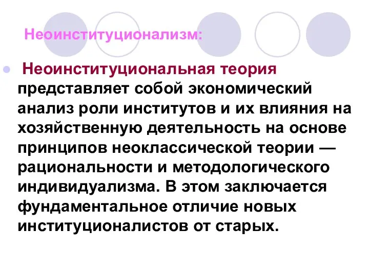 Неоинституционализм: Неоинституциональная теория представляет собой экономический анализ роли институтов и их