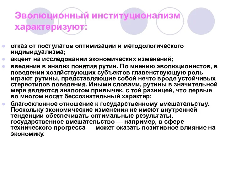 Эволюционный институционализм характеризуют: отказ от постулатов оптимизации и методологического индивидуализма; акцент