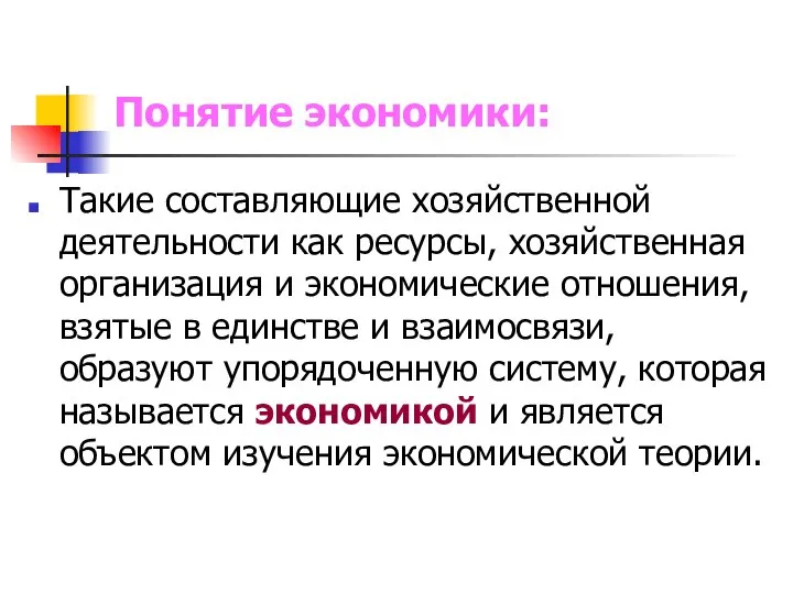 Понятие экономики: Такие составляющие хозяйственной деятельности как ресурсы, хозяйственная организация и