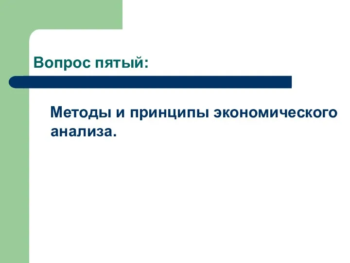 Вопрос пятый: Методы и принципы экономического анализа.