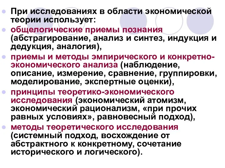 При исследованиях в области экономической теории использует: общелогические приемы познания (абстрагирование,