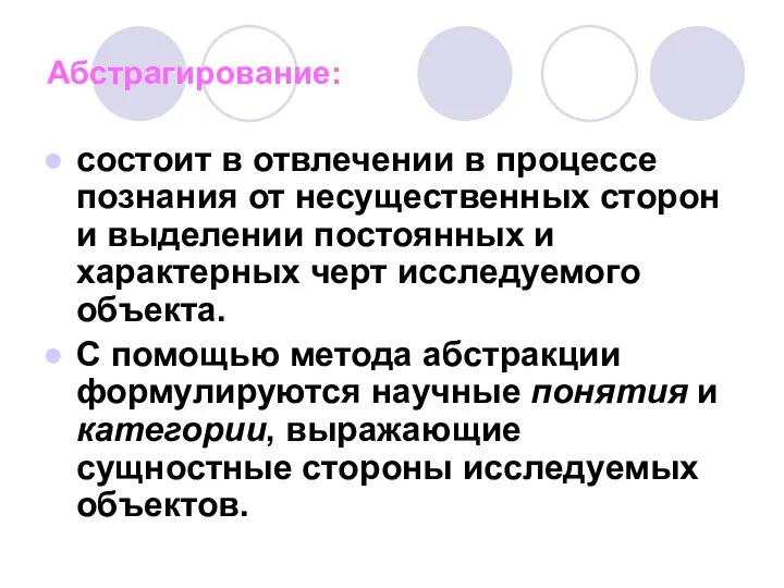 Абстрагирование: состоит в отвлечении в процессе познания от несущественных сторон и