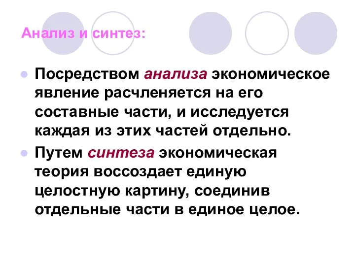 Анализ и синтез: Посредством анализа экономическое явление расчленяется на его составные