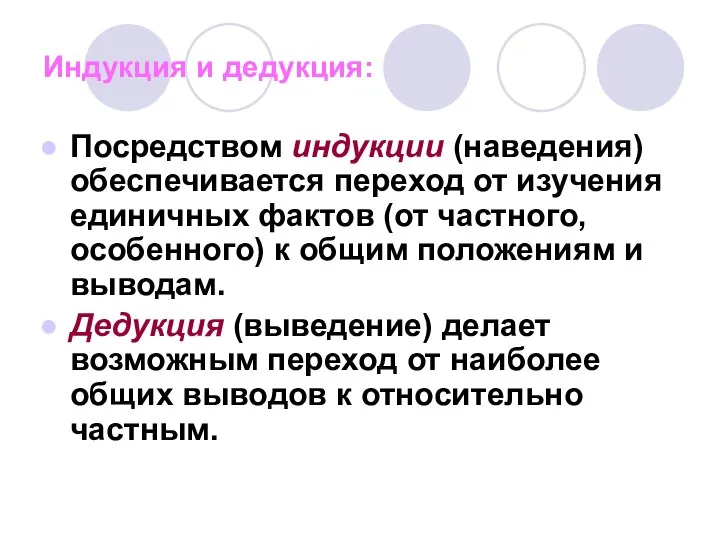 Индукция и дедукция: Посредством индукции (наведения) обеспечивается переход от изучения единичных