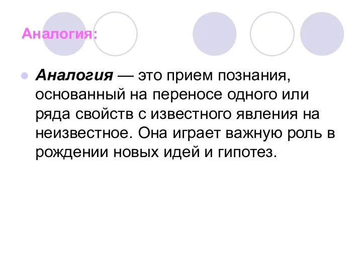 Аналогия: Аналогия — это прием познания, основанный на переносе одного или