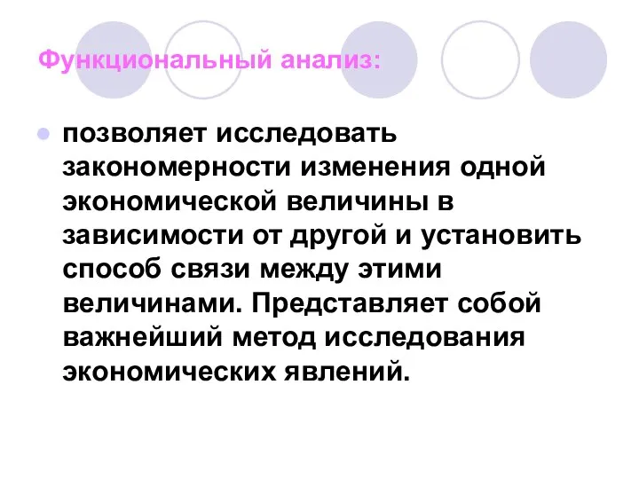 Функциональный анализ: позволяет исследовать закономерности изменения одной экономической величины в зависимости