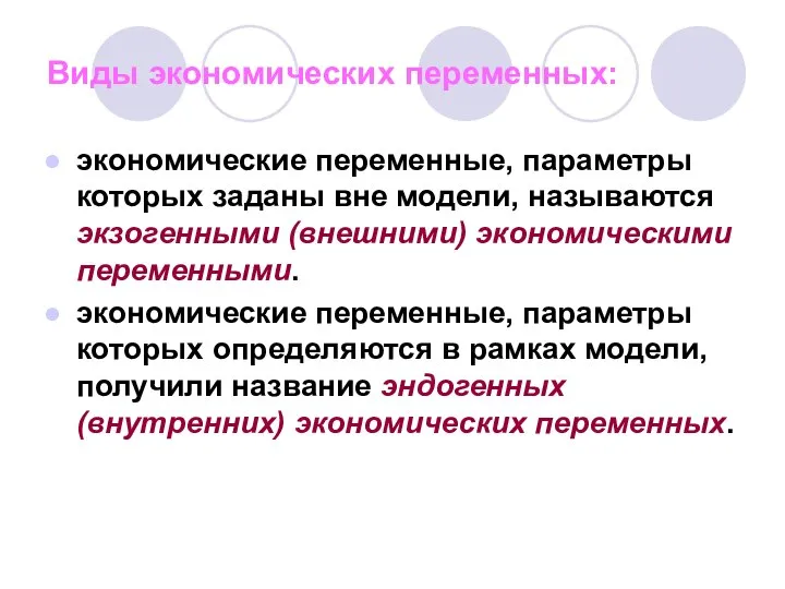 Виды экономических переменных: экономические переменные, параметры которых заданы вне модели, называются