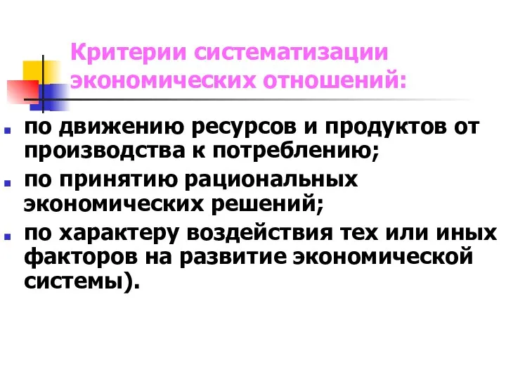 Критерии систематизации экономических отношений: по движению ресурсов и продуктов от производства