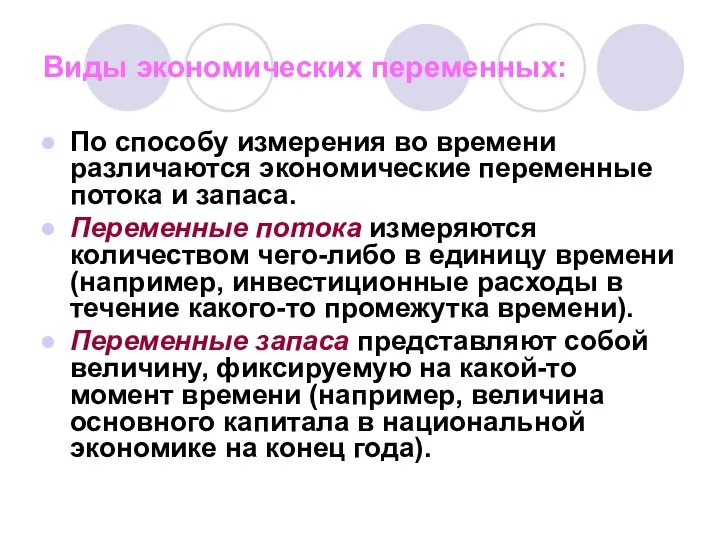 Виды экономических переменных: По способу измерения во времени различаются экономические переменные