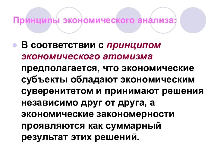 Принципы экономического анализа: В соответствии с принципом экономического атомизма предполагается, что