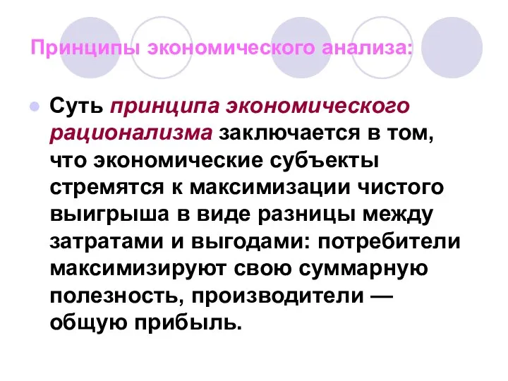 Суть принципа экономического рационализма заключается в том, что экономические субъекты стремятся