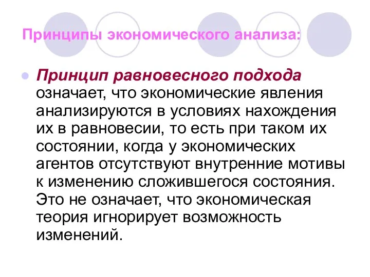 Принцип равновесного подхода означает, что экономические явления анализируются в условиях нахождения