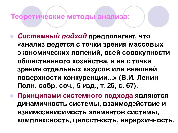 Теоретические методы анализа: Системный подход предполагает, что «анализ ведется с точки