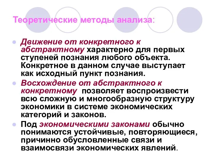 Теоретические методы анализа: Движение от конкретного к абстрактному характерно для первых