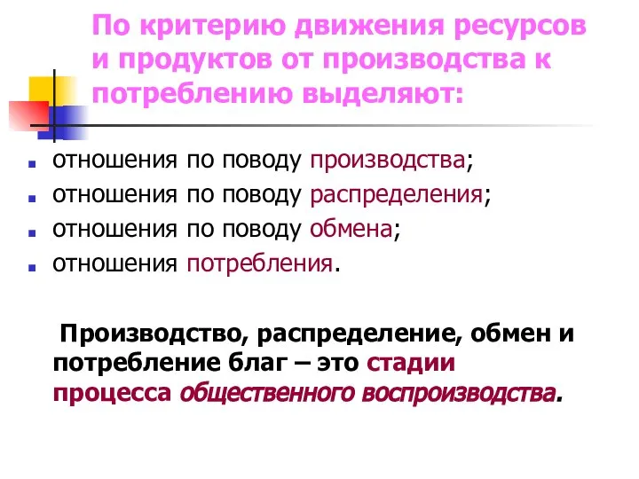 По критерию движения ресурсов и продуктов от производства к потреблению выделяют: