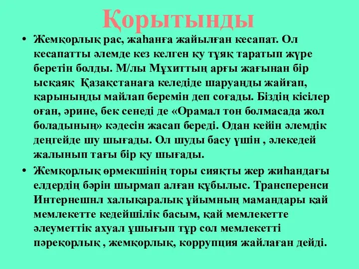 Жемқорлық рас, жаһанға жайылған кесапат. Ол кесапатты әлемде кез келген қу