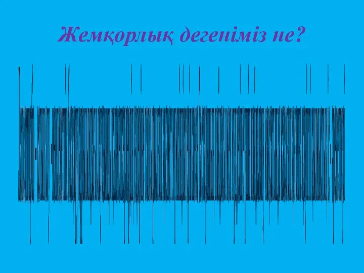 Жемқорлық дегеніміз не? Лат.corruptio – сатып алу -мемлекеттік басқару құрылымдағы лауазымды