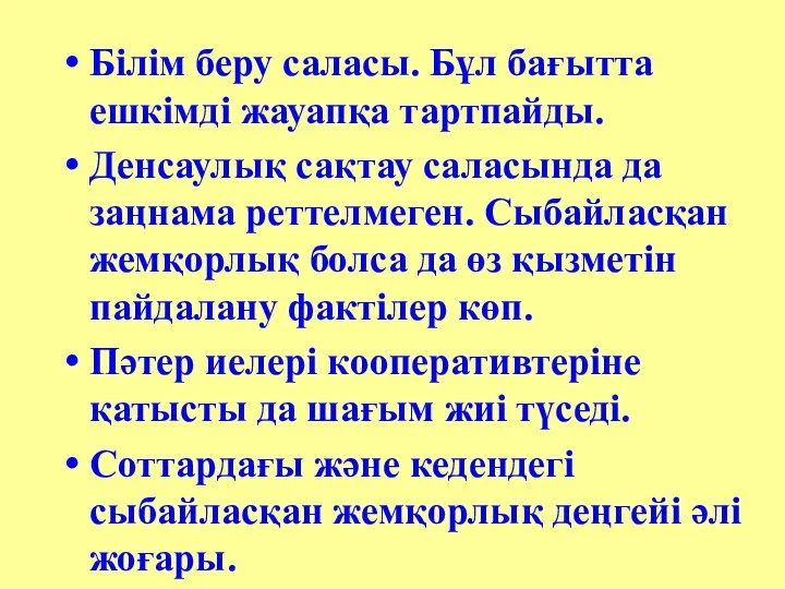 Білім беру саласы. Бұл бағытта ешкімді жауапқа тартпайды. Денсаулық сақтау саласында