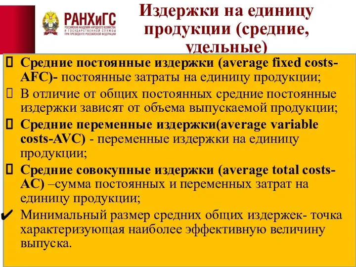 Издержки на единицу продукции (средние, удельные) Средние постоянные издержки (average fixed