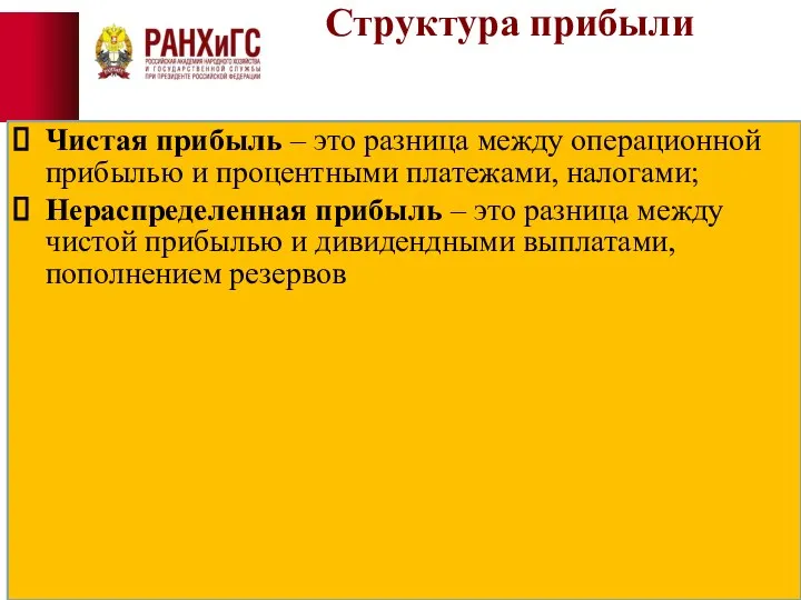 Структура прибыли Чистая прибыль – это разница между операционной прибылью и