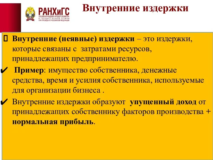 Внутренние издержки Внутренние (неявные) издержки – это издержки, которые связаны с